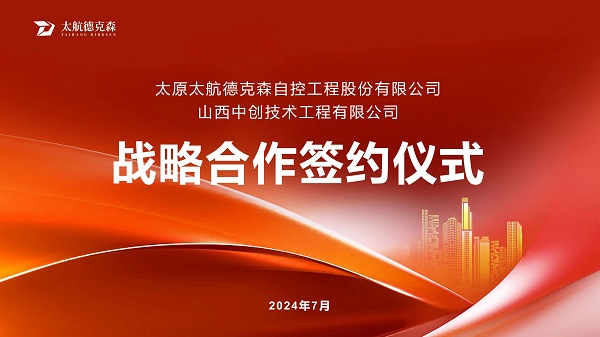 “攜手并進(jìn)，合作共贏(yíng)”太原太航德克森與山西中創(chuàng)簽署戰(zhàn)略合作協(xié)議，共創(chuàng)未來(lái)！