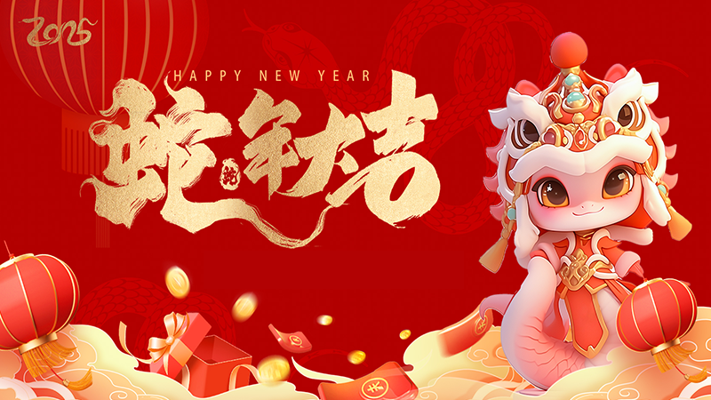 共賀新歲，攜手同行